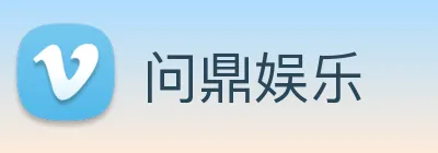 问鼎娱乐 Logo